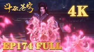 【4K】💥斗破EP174完整全集臻享版🔥 |《鬥破蒼穹年番4》|BTTH |BattleThroughtheHeavens S9 |MULTISUB