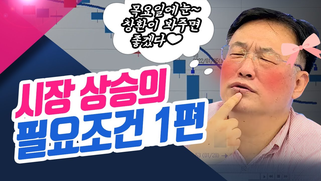 시장 상승의 필요조건 -1편- ㅣ신창환의 종목상담소(22.08.04)