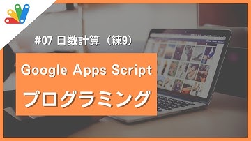 【高校情報】日数計算_Google Apps Script｜#07