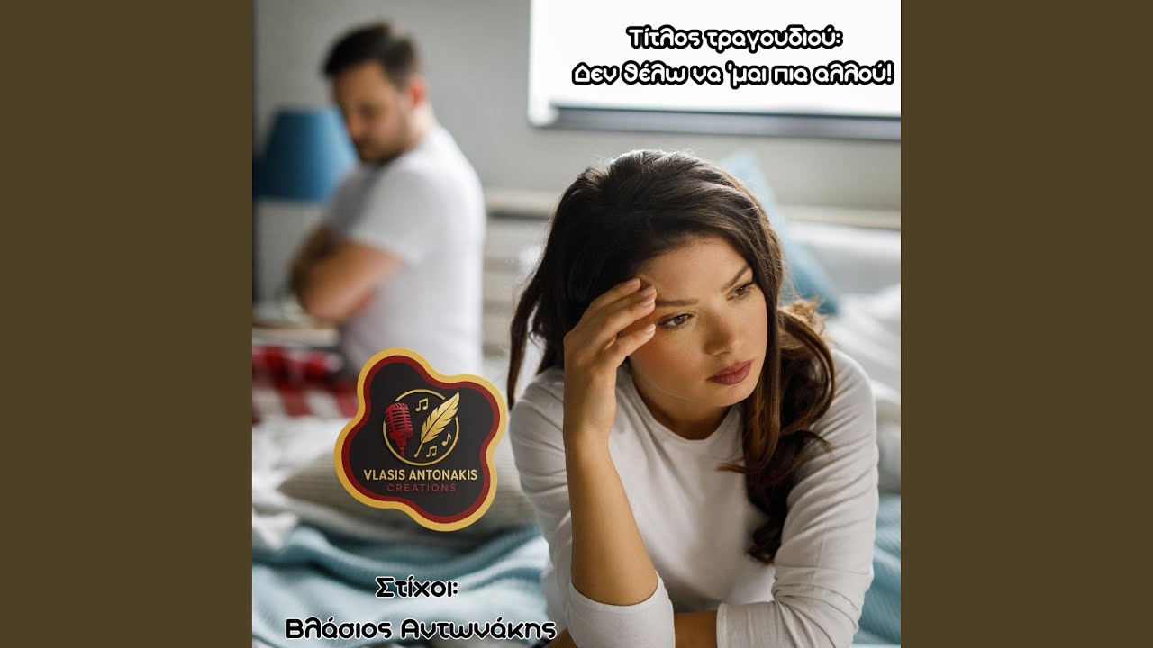 Δεν θέλω να 'μαι πια αλλού!