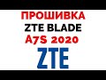 ZTE Blade A7s 2020 где скачать прошивку ?