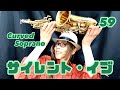 【サイレント・イブ/辛島美登里】カーブドソプラノ(Curved Soprano Sax) Cover