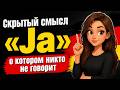 Немецкий для жизни. Скрытый смысл «Ja», о котором никто не говорит