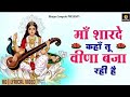 Saraswati Vandana Maa Sharde Kaha Tu Veena Baja Rahi Hai म श रद कह त Basant Panchami 2026 Saraswati Vandana Maa Sharde Kaha Tu Veena Baja Rahi Hai म श रद कह त Basant Panchami 2026