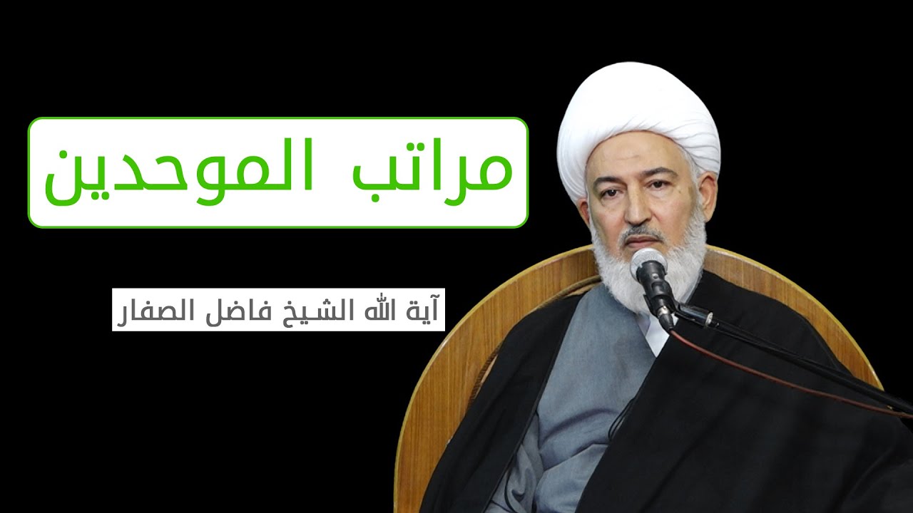 ما يقوله القرآن في سورة الحمد / 69 - مراتب الموحدين - آية الله الشيخ فاضل الصفار