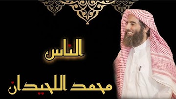 محمد اللحيدان - سورة الناس (مُرتّل)