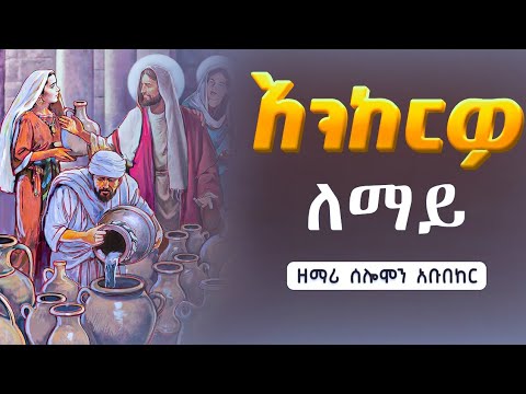 አንከርዎ ለማይ አዲስ የጥምቀት ቃና ዘገሊላ ዝማሬ ያለ አሳታሚው ፈቃድ መዝሙሩን አውርዶ መጫን በህግ ያስጠይቃል Wudase Mezmur