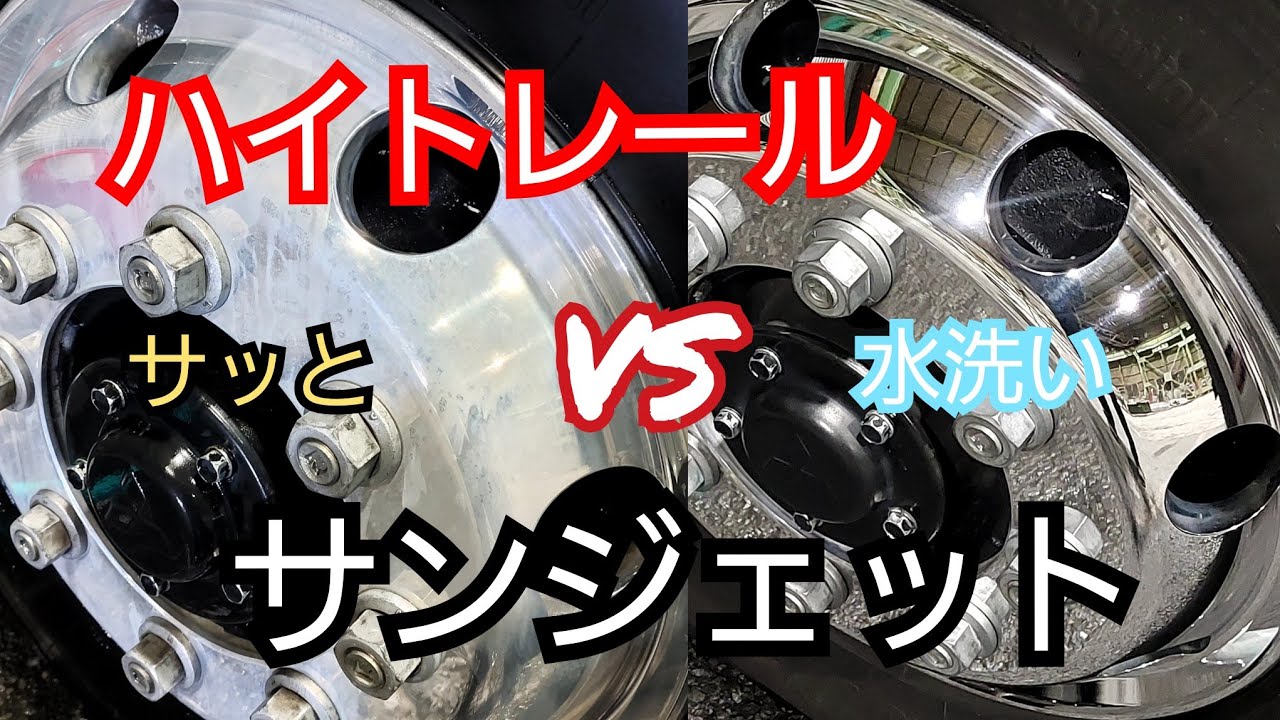 簡単 アルミホイール水洗い ハイトレールで検証❗アルミホイール磨き💪