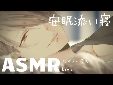 【ASMR】バイノーラルな雑談添い寝