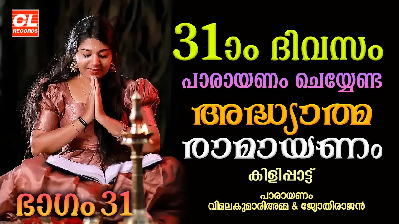 കർക്കിടകം മുപ്പത്തിഒന്നാം ദിവസം പാരായണം ചെയ്യേണ്ട അദ്ധ്യാത്മരാമായണം ഭാഗം31|Adhyatma Ramayanam Day 31