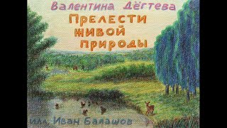 Диафильм  «Прелести живой природы»‎ / читает Александр Лазарев 6+