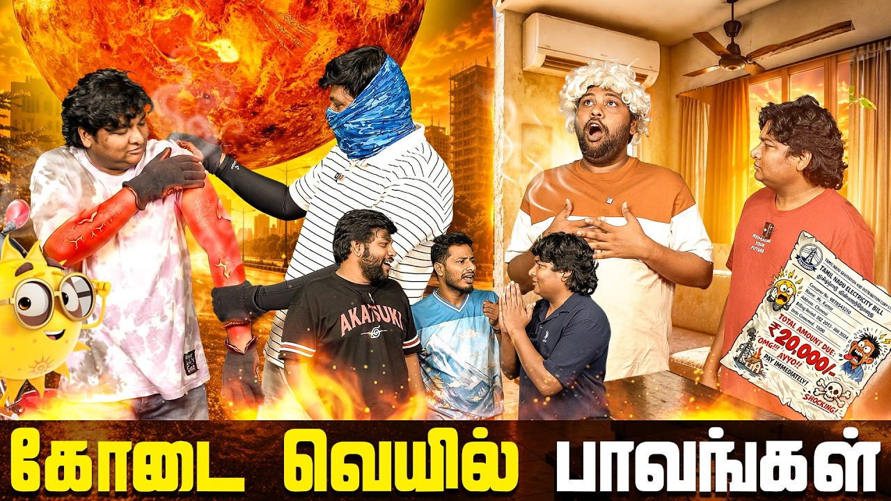 கோடை வெயில் பாவங்கள் | Parithabangal