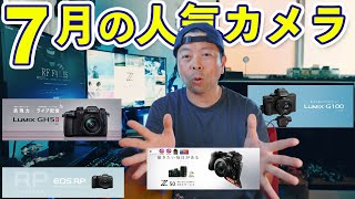 【カメラ】7月に売れたカメラランキング！Zfcは何位だったのか！一眼レフトップは変わらないのか？