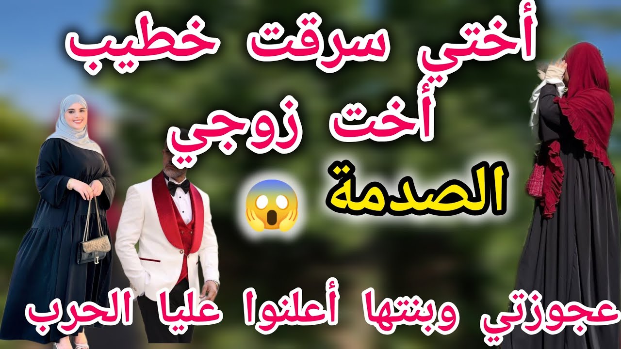 أختي سرقت خطيب أخت زوجي😰الصدمة 😱 عجوزتي وبنتها أعلنوا عليا الحرب 😭ردة فعل زوجي شوكاتني🥺