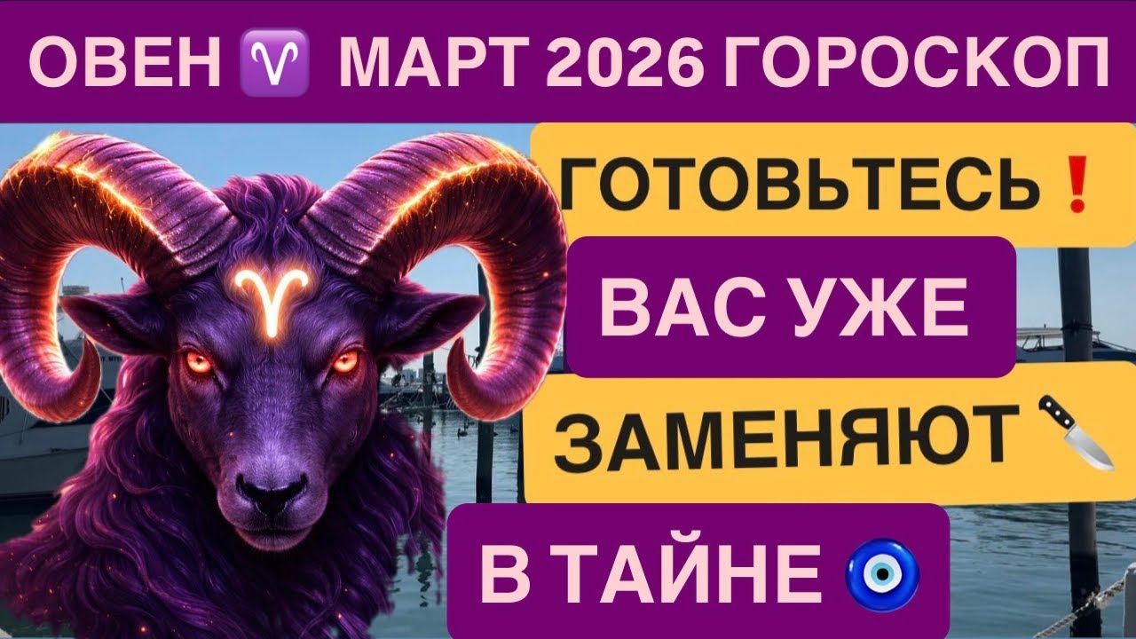 ОВЕН ♈️ ГОРОСКОП НА МАРТ 2026 ГОДА Астрологический прогноз для Овнов от VENERA POLINA