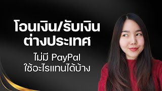 Payment gateway & Digital bank คืออะไร รับเงิน/โอนเงินต่างประเทศยังไงได้บ้าง