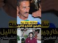 جيب ليا كفن ودفني حسن