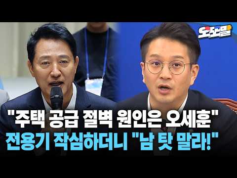 [현장영상] "주택 공급 절벽 원인은 오세훈" 전용기 작심하더니 "<strong>남</strong> 탓 말라!"