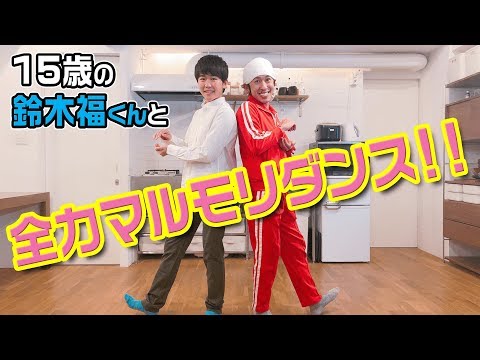 【踊ってみた】鈴木福くんと全力マルモリダンス！！