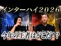 視聴者が選ぶインターハイ2026男子の優勝予想！最も票数が多かったチームは…