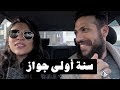 VLOG 67 - جواز سنة أولى