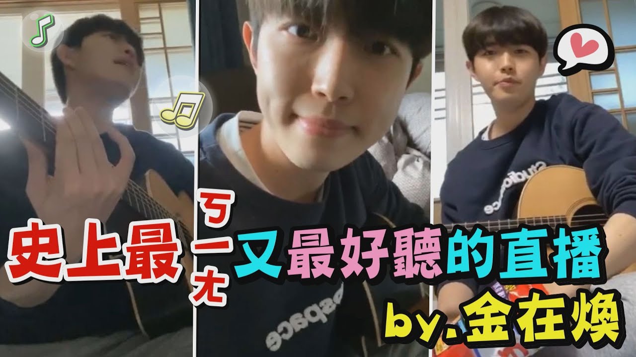 【萌哭】媽媽我的偶像好奇怪QQ 超ㄎㄧㄤ又超好聽的小可愛金在煥來了!