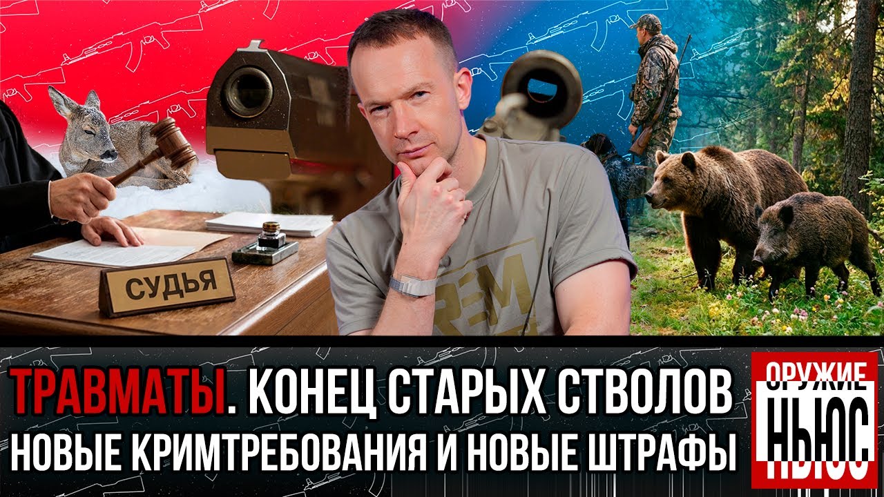 Эксклюзив об изменении крим требований. Больше штраф охотникам. Суд за охотника и  следы динозавров.