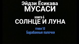 БАРАБАННЫЕ ПАЛОЧКИ, МУСАСИ кн.6, гл.10