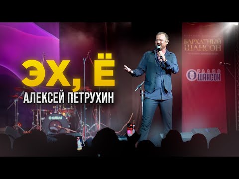 Эх, ЁАлексей ПетрухинБархатный Шансон