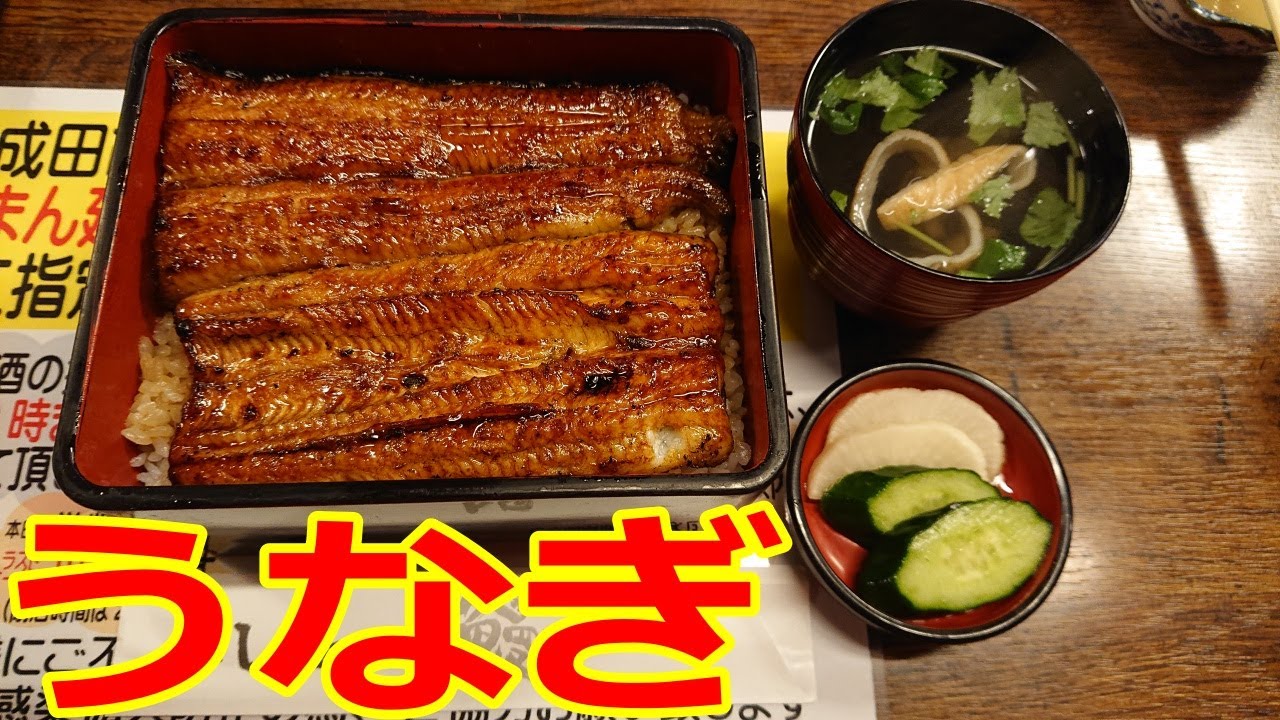 【うなぎの老舗】　成田で一番人気の「川豊 本店」