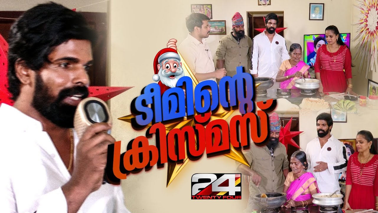 പാട്ടും രുചിയുമായി 'ടീമിന്റെ' ക്രിസ്മസ്‌ | Bineesh Bastin | Christmas 2024