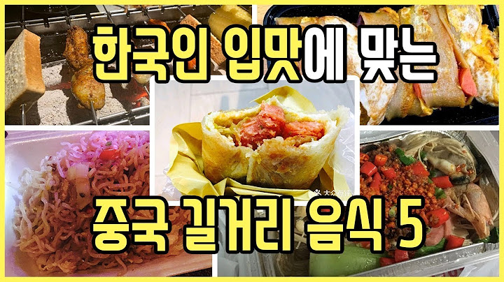 한국인 입맛에 맞는 중국음식 (feat.길거리 음식편)｜짜오나라 중국여행