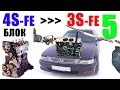 УСТАНОВКА БЛОКА 3S-FE  + маховик, поддон, помпа, крышка |Замена двигателя - часть 5| Тойота Виста