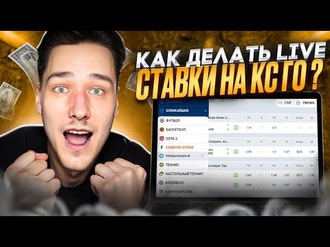 Видео: КАК ВЫИГРЫВАТЬ LIVE СТАВКИ В CS GO 💸 Подробная Инструкция ⚠️ | Киберспорт | Стратегии на CSGO