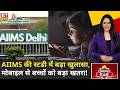 Consumer Is King: बच्चों में बढ़ता स्क्रीन टाइम खतरा, AIIMS की स्टडी ने बढ़ाई चिंता | Business News