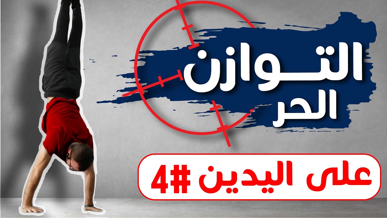 تعليم الوقوف على اليدين | الخطوة 4 | الثبات على اليدين || Learn the HANDSTAND Step #4