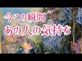 あの人の、今この瞬間の気持ち