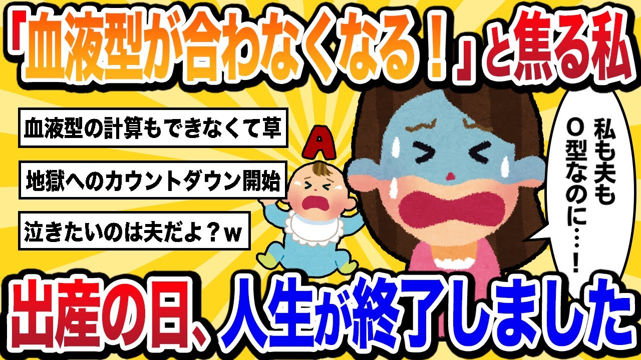 【汚嫁視点】「私も夫もO型なのにどうしよう！」AB型の彼の子の出産が近づき焦る私→出産の日、私の地獄が始まった【2ch修羅場】