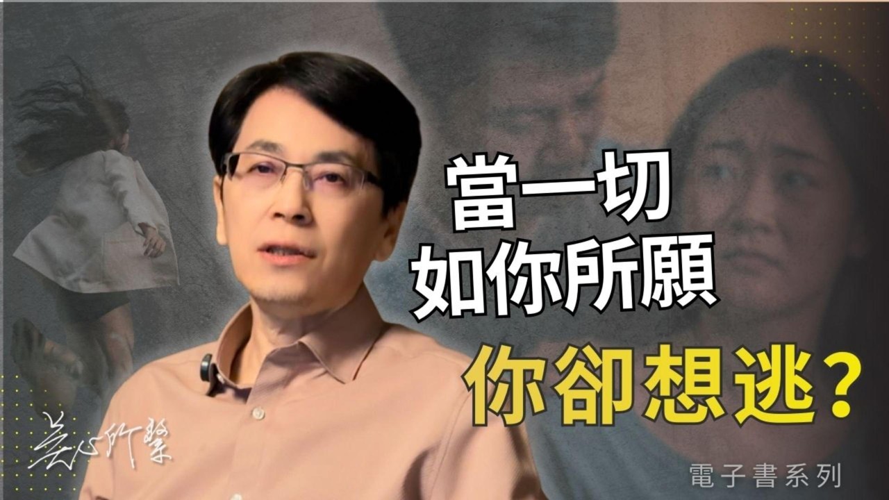 我配得上幸福嗎？為什麼當一切如願以償，我的第一反應是逃跑?心理師親解親密恐懼者的心理機制｜【電子書】如果一切都能如願