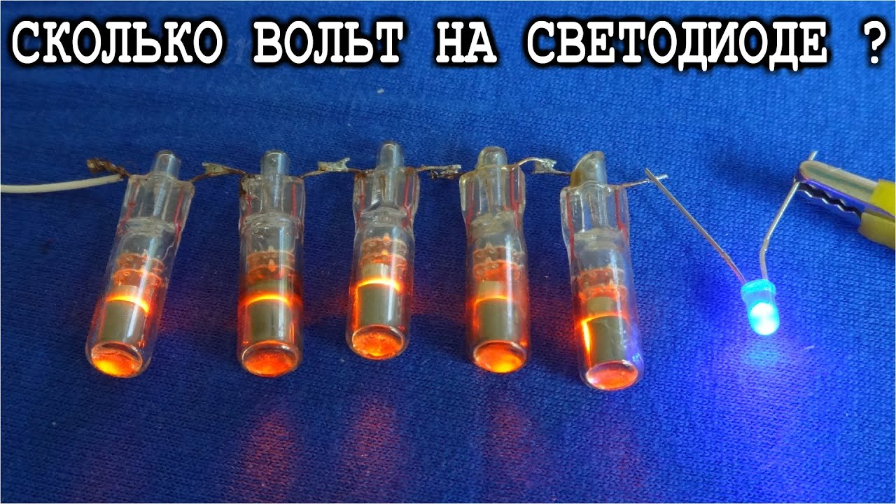 ️ НА СКОЛЬКО ВОЛЬТ СВЕТОДИОД ? А НЕОНКА ? - YouTube