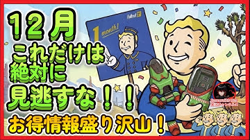 【FO76】12月これだけは絶対見逃すな！限定服無料＆修理コレクトロン再販！1st加入の注意点とは？【Fallout76攻略　フォールアウト76　Samurai2948】