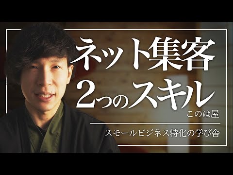 インターネットマーケティングで重要な２つのスキル