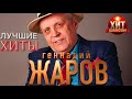 Геннадий Жаров -  Лучшие Хиты