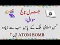 ISLAMIC ATOMIC POWER ? | GENERAL KNOWLEDGE IN URDU | INTERESTING URDU INFORMATION | INFOTUTION