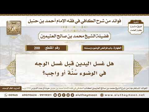 200 هل غسل اليدين قبل غسل الوجه في الوضوء س ن ة أو واجب الكافي في فقه الإمام أحمد ابن عثيمين