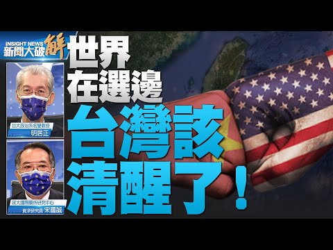 ?全面对抗！世界就属匈牙利.印度.韩国.台湾在摇摆？俄乌战至此为何美国仍视中共为最大挑战？明教授独家解读美国战略设计！七中全会透露诡异！｜明居正｜宋国诚｜@新闻大破解  【2022年10月14日】