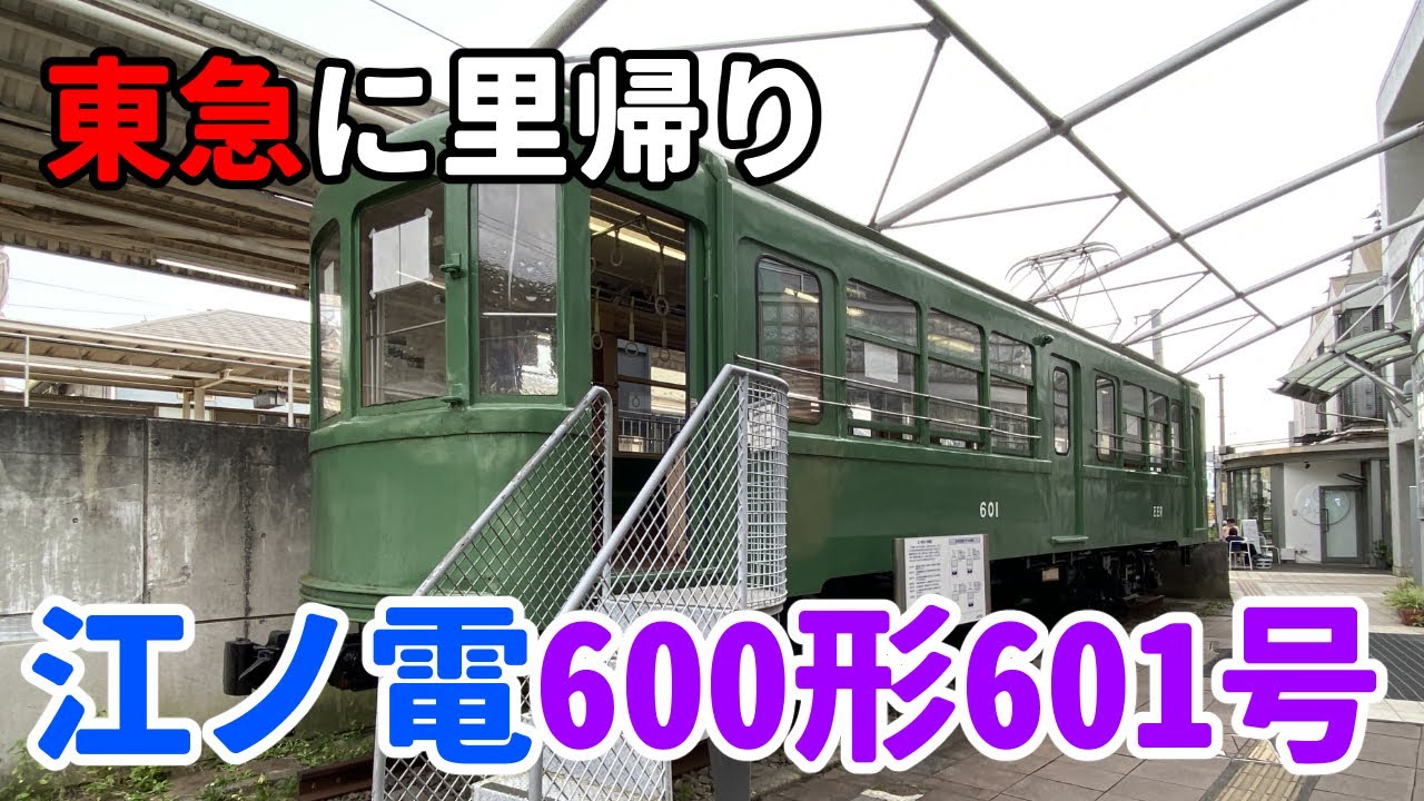 江ノ電601号（元東急世田谷線デハ87）見学録（宮の坂駅横） - YouTube