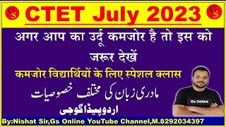 CTET July2023 Urdu Pedagogy |Urdu Theory |उर्दू शिक्षणशास्त्र,اردو پیڈاگوجی،مادری زبان کی مختلف