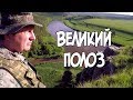 Великий Полоз