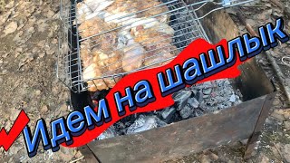 Идем на шашлык в апреле! Погода супер!